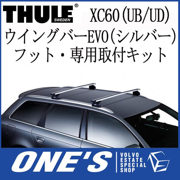 THULE（スーリー） VOLVO ボルボ XC60 (UB/UD) ベースキャリア