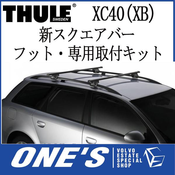 THULE（スーリー） VOLVO ボルボ XC40 (XB) ベースキャリア 新スクエア 