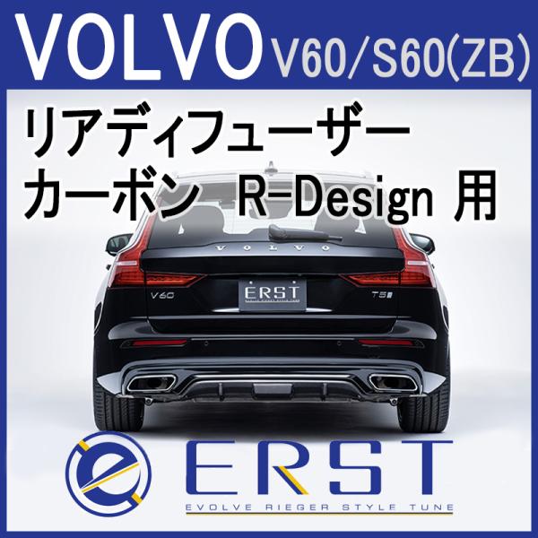 ボルボ専用ERST(エアスト) リアディフューザー-カーボン R-DESIGN V60