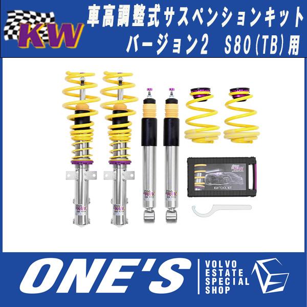 VOLVO ボルボ S80 (TB) KW(カーヴェー) 車高調整式サスペンションキット Version 2（V2）