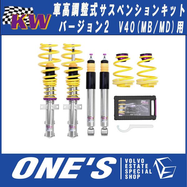 VOLVO ボルボ V40 (MB/MD) KW(カーヴェー) 車高調整式サスペンションキット Version 2（V2）