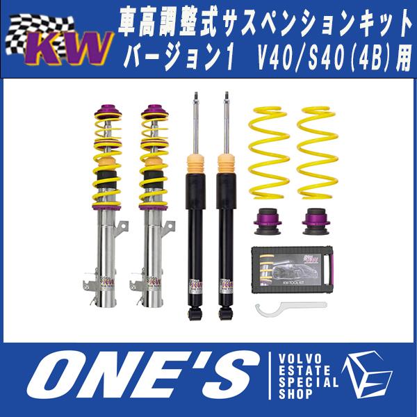 ★9月13日限定ポイント3倍★ VOLVO ボルボ V40 S40 (4B) KW(カーヴェー) 車高調整式サスペンションキット Version 1（V1）