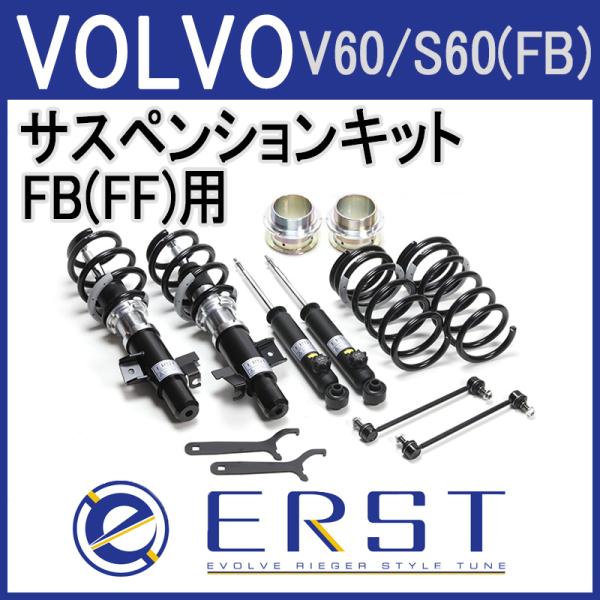 ボルボ VOLVO V60.S60(FB-FF)用 ERST(エアスト)車高調Version II : ONE