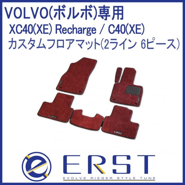 VOLVO ボルボ XC40(XE) Recharge / C40(XE) カスタム フロアマット カーマット(1台分  2ライン 6ピース) ERST(エアス
