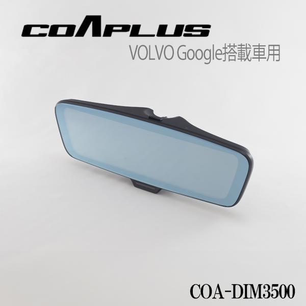 【Google搭載車用】COAPLUS デジタルインナーミラー フロントカメラ別体式モデル 前後ドラレコ機能付 ボルボ V60/S60/V90/XC40/XC6