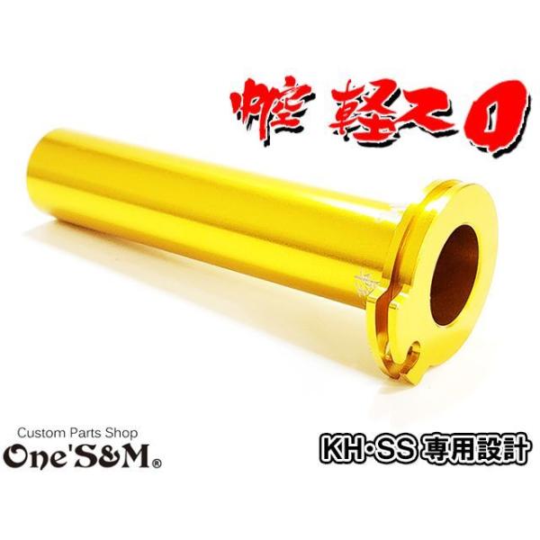 NEW アルミ製 CNC削り出し 軽スロGLD KH SS専用 : ワンズアンドエム