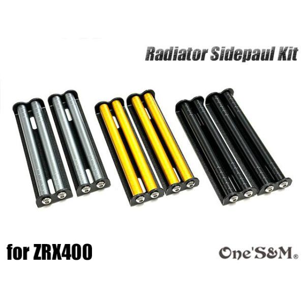 ゆ 送料込 ZRX400 ZRX400II 専用設計 ラジエーター サイドロッド