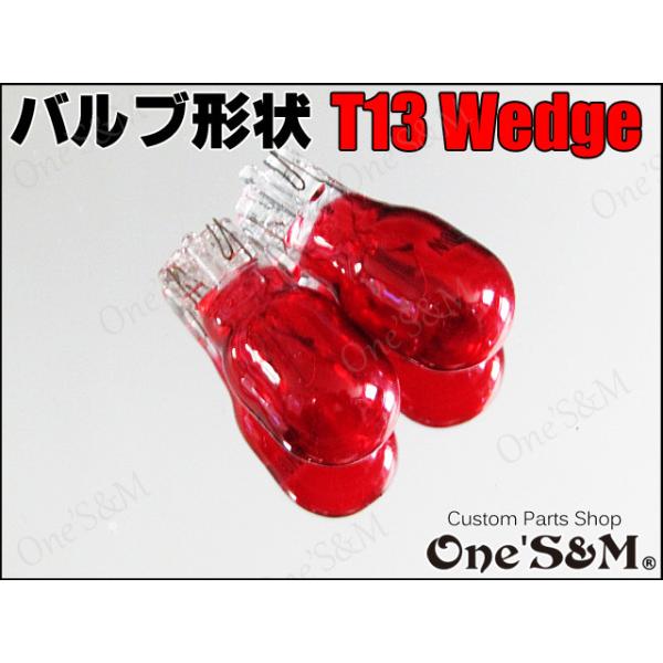 ゆT13ウェッジ球 ウインカー球 ウインカーバルブ 赤 2個セット