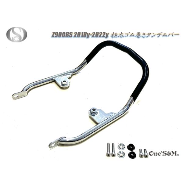 Z900RS専用 ゴム巻き 極太タンデムバー [R5-23] : ワンズアンドエム
