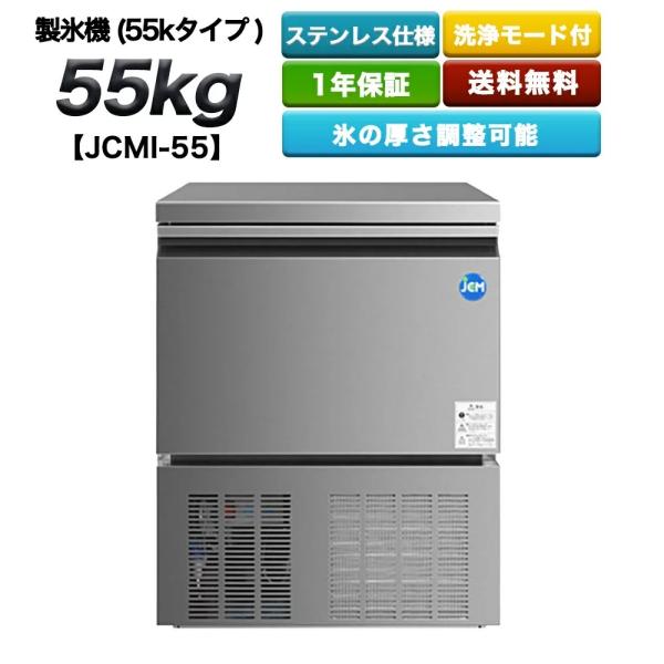 業務用 製氷機 JCMI-55 (55kgタイプ) 送料無料 新品 格安 厨房