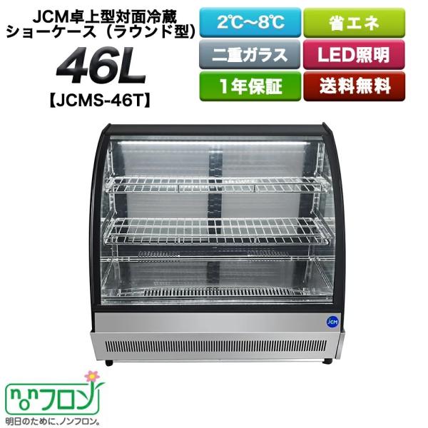JCM 卓上型対面冷蔵ショーケース（ラウンド型） 46L 【JCMS-46T】 東京都補助金対象製品 ノンフロン