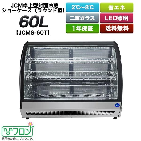 JCM 卓上型対面冷蔵ショーケース（ラウンド型） 60L 【JCMS-60T】 東京都補助金対象製品 ノンフロン