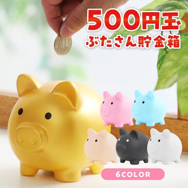貯金箱 ぶた かわいい 割れない 【インテリアとしても可愛いぶたさん貯金箱】 雑貨 500円玉 貯金 コイン バンク ゴールド ブルー ギフト プレゼント  送料無料