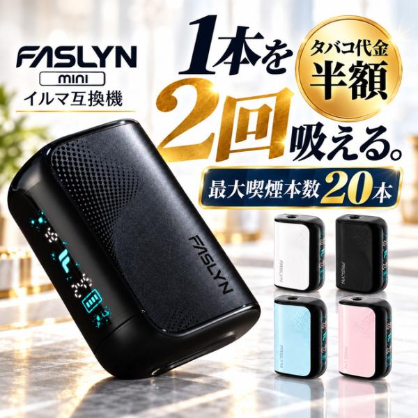 【たばこ代半額！1本で2回吸える】Faslyn mini アイコス互換機  電子タバコ 本体  加熱式タバコ 2度吸い 連続20本 シケモク コンパクト IQOSイルマ互換機