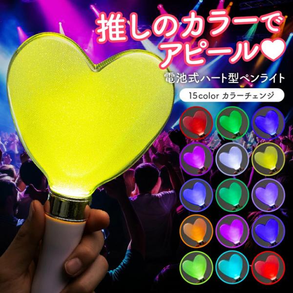 ペンライト ハート型 15カラー 【推し活やイベントで目立てるハート型ペンライト】 ハート型ペンライト コンサート ライブ パーティー イベント 電池式 (単品)