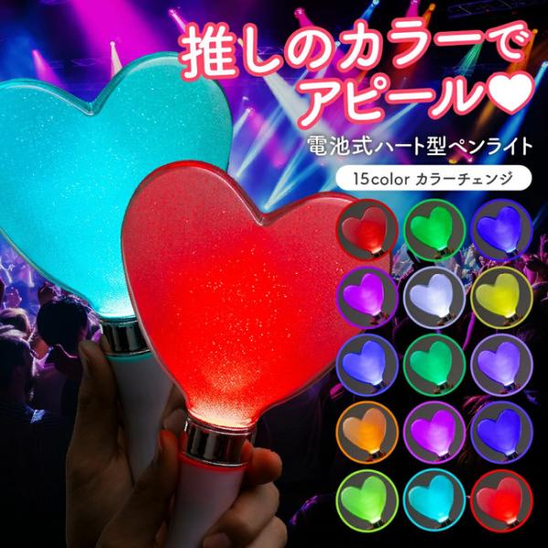 ペンライト ハート型 15カラー 【推し活やイベントで目立てるハート型ペンライト】 ハート型ペンライト コンサート ライブ イベント 電池式 (２本セット)