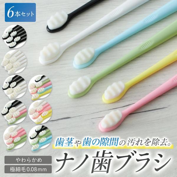 ナノ歯ブラシ やわらかめ 6本セット 【歯茎に優しい極細ナノ歯ブラシ】 超極細毛 歯ブラシ 歯ブラシセット 大人用 子ども用 家庭用 黒 白 緑 ピンク 青 黄