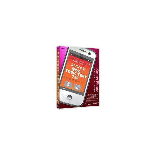 メディアファイブ media5 スマフォで極める! TOEIC TEST 730