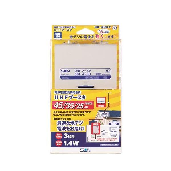 サン電子 SBF-453D-P 電源分離型 利得切換式 UHFブースタ