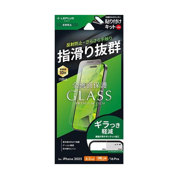 MSソリューションズ iPhone17 Pro / iPhone17 / iPhone 16 Pro用 ガラスフィルム GLASS PREMIUM FILM Lite 反射防止 LN-IP25FGLM