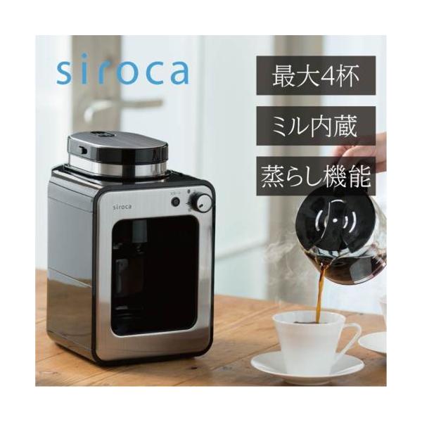 長期5年保証付】シロカ(siroca) SC-A211 全自動コーヒーメーカー
