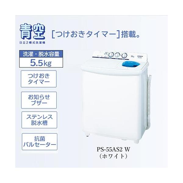 日立(HITACHI) PS-55AS2-W ホワイト 青空 2槽式洗濯機 洗濯5.5kg/脱水5.5kg