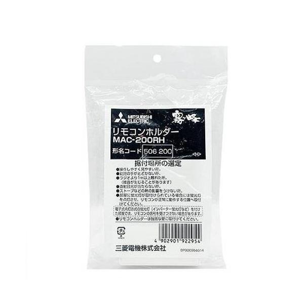 三菱(MITSUBISHI) MAC-200RH エアコン用 リモコンホルダー