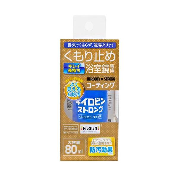 プロスタッフ J-61 キイロビンストロングくもり止めコーティング