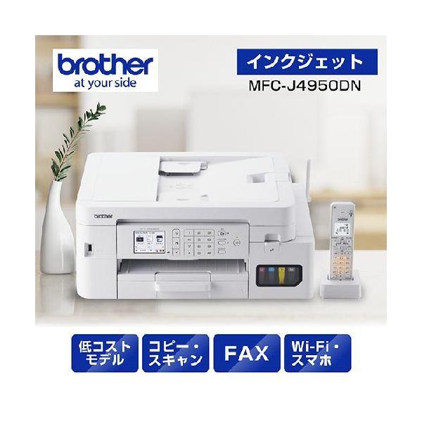 ブラザー(brother) MFC-J4950DN インクジェットプリンター 複合機 A4 無線LAN プリンター コピー スキャナー ファクス 電話機1台 ホワイト