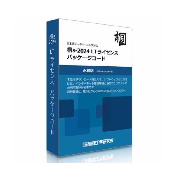 ■本商品は固有のバージョンの「桐s」に対する永続使用権(ライセンス)を提供■個人の情報管理からグループの生産管理まで幅広く使える■セキュリティ問題や重大障害に関するパッチ提供を含むサポート期間が付属