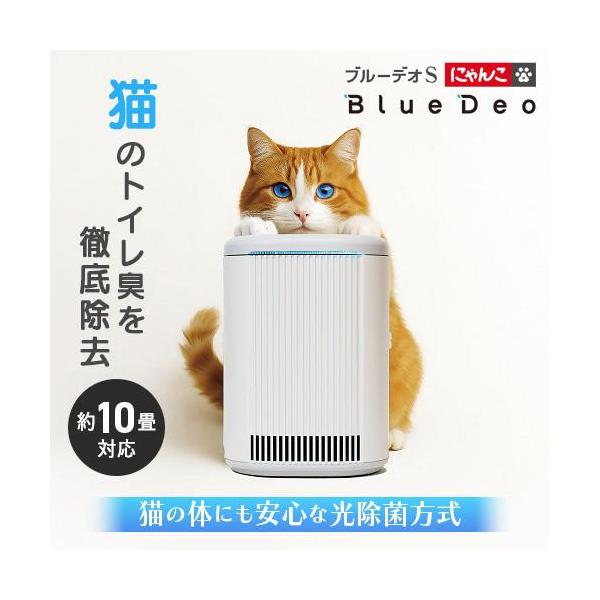 新品❗ FUJICO 脱臭除菌機 ブルーデオS にゃんこモデル MC-S311C 長期保証付】フジコー(FUJICO) ブルーデオS にゃんこモデル MC-S311C