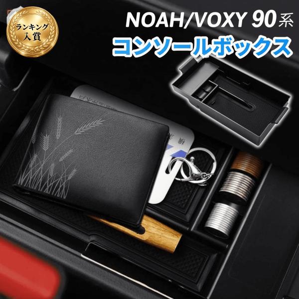コンソールボックス ヴォクシー ノア 90系 コンソールボックストレイ