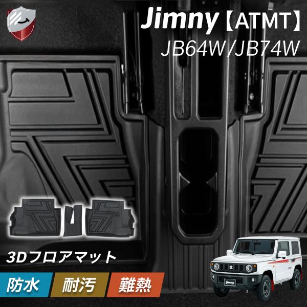 フロアマット ジムニー ジムニーシエラ 2列目 AT MT 兼用 JB64W JB74W