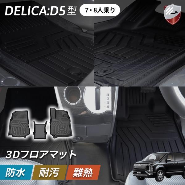 タイムセール‼️デリカd5 フロアマット 7人乗り用 三菱 デリカD5 1列目 フロアマット 7人乗り 8人乗り 立体構造 3D