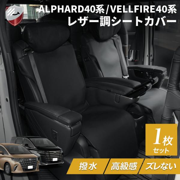 シートカバー アルファード40系 ヴェルファイア40系 後部座席 2列目用 1セット 単品 レザー 撥水加工 汚れ防止 オットマン操作可 ISOFIX装着可 専用設計