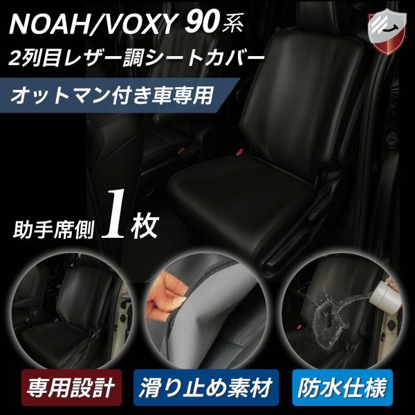 シートカバー ノア ヴォクシー 90系 後部座席 2列目用 単品 1枚 助手席