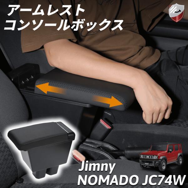 コンソールボックス ジムニーノマド JC74W アームレスト 肘掛け 小物