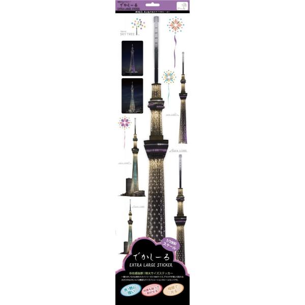 東京スカイツリー でかしーる 特大サイズステッカー 1/1000