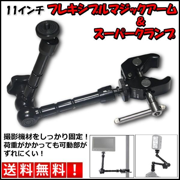 カメラ ベストアングル 11インチ フレキシブル マジックアーム スーパークランプ 1 4インチ 3 8インチネジ 両対応 ワンズショップ 通販 Paypayモール