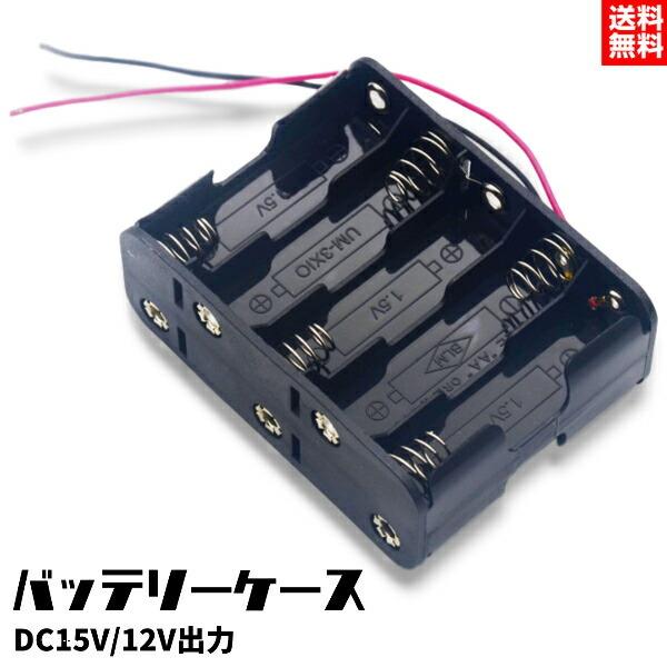 電池ボックス 単3電池 バッデリーケース 単三 乾電池 10本用 バッテリー ケース 単3電池 Dc15v 12v出力 電池ボックス 電源 コンセント 代わり ワンズショップ 通販 Paypayモール