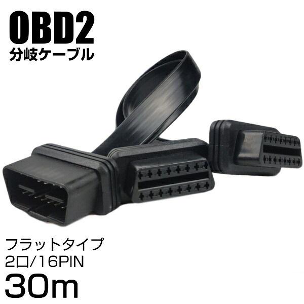 Obd2 ケーブル 分岐 レーダー 探知機 分配 配線 コネクター 2口 16ピン 同時使用 延長 電源 取り出し 30cm 車 Buyee Buyee 提供一站式最全面最專業現地yahoo Japan拍賣代bid代拍代購服務 Bot Online