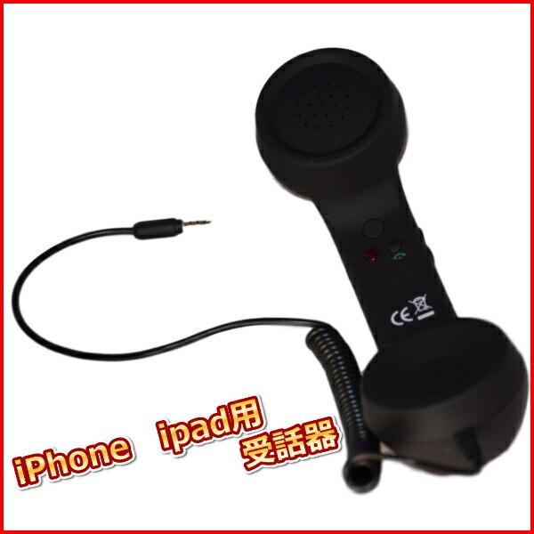 Iphone 受話器 イヤホン 黒電話 面白 おもしろ グッズ 会話 Ipad 黒色 電話機送料無料 アイフォン アイパッド ワンズショップ 通販 Paypayモール