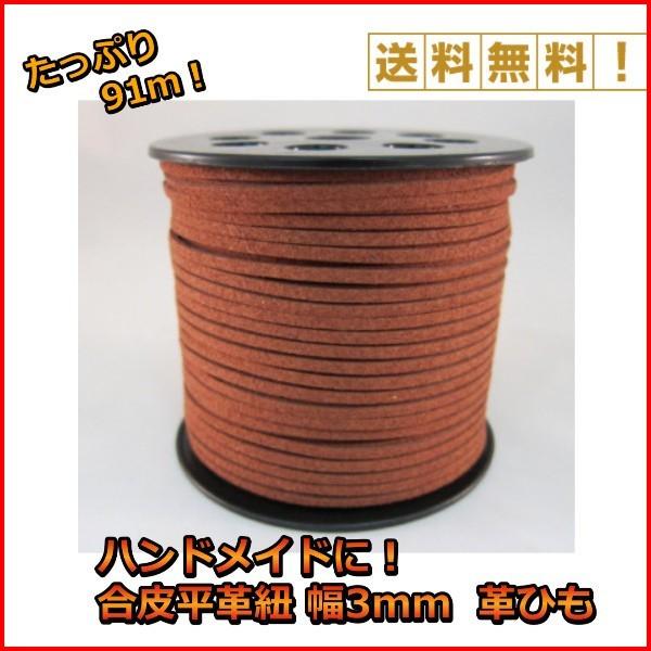 合皮平革紐 幅3mm １００ヤード 約９１ｍ巻き ブラウン 茶色 皮紐 革ひも ネックレス アクセサリー ストラップ に ワンズショップ 通販 Paypayモール