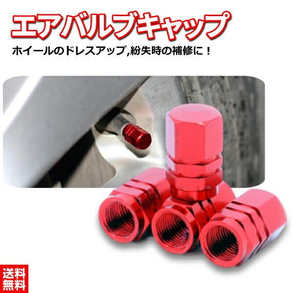 タイヤ エアバルブ キャップ レッド 4個セット バイク 車 原付 オートバイ ドレスアップパーツ アルミ 腐食 防止 送料無料 ワンズショップ 通販 Paypayモール