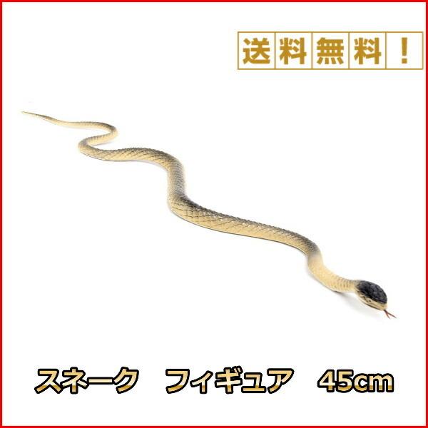 ヘビ おもちゃ 蛇 スネーク 動物 フィギュア 45cm へび どっきり Buyee Buyee Japanese Proxy Service Buy From Japan Bot Online