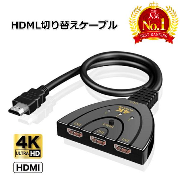 HDMI切替器/セレクター 3HDMI to HDMI（メス→オス） 3D対応 映像出力　ノートパソコン/デスクトップ/ゲーム機にHDMIスイッチャー　・ノートパソコン、デスクトップ、ゲーム機などのHDMI出力もつ本体をHDMI3口同時接続...