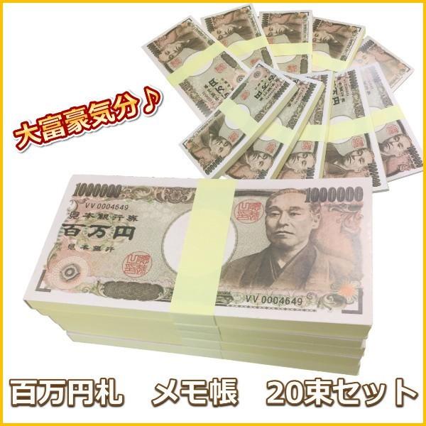100万円札 札束 束セット 諭吉 万札 札束 メモ帳 パーティ ドッキリ プレゼント 面白 ジョーク 本物そっくり お札 忘年会 景品 ワンズショップ 通販 Paypayモール