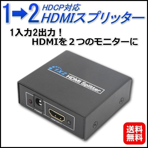 Hdmi分配器 1入力2出力 スプリッター 1 2 Hdmiスプリッター フルハイビジョン 3d 対応 テレビ Pc モニタ 2台 の Hdmi搭載 機器 へ 設定不要 で 出力可能 ワンズショップ 通販 Paypayモール