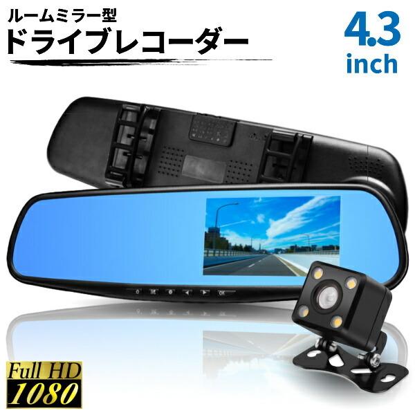 ドライブレコーダー ミラー 一体型 バックカメラ 付き ドラレコ ルームミラー型 4 3インチ ミラー バックカメラ付 高画質 モニター内蔵 ワンズショップ 通販 Paypayモール