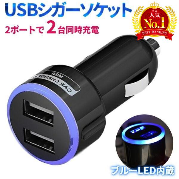 シガーソケット2個セット 2口USB LED 急速充電 12V 24V